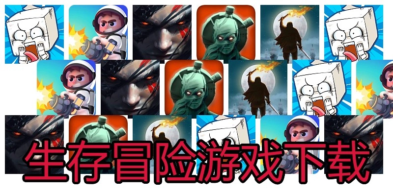 生存冒险游戏下载