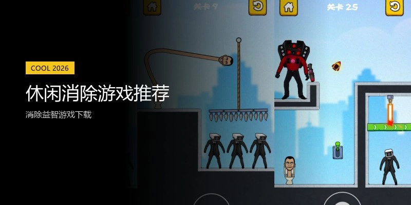 休闲消除游戏推荐