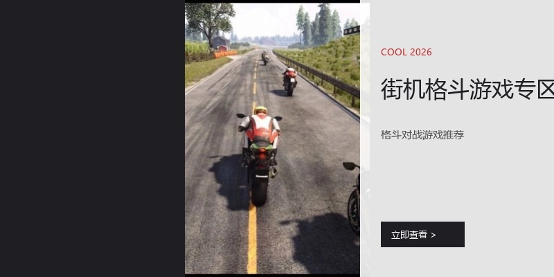 街机格斗游戏专区