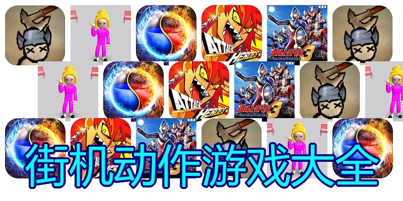 街机动作游戏大全
