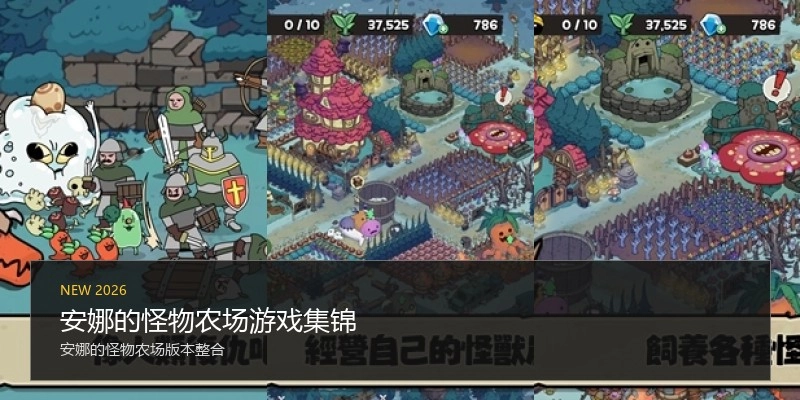 安娜的怪物农场游戏集锦