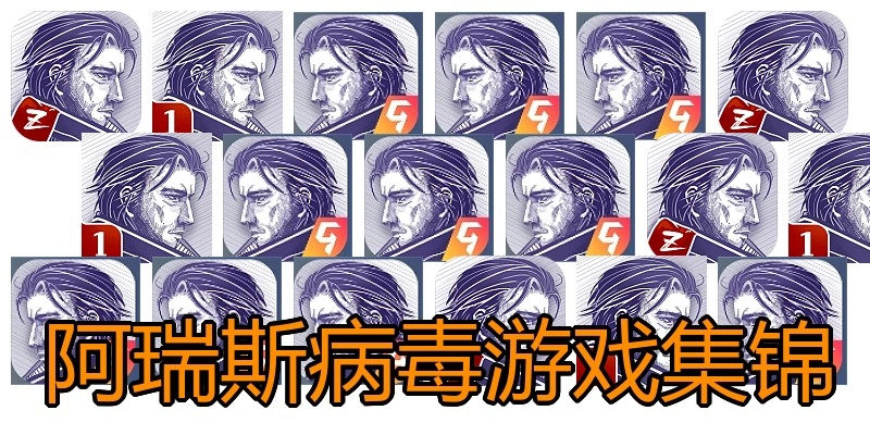 阿瑞斯病毒游戏集锦