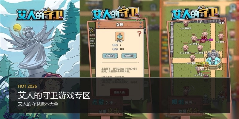 艾人的守卫游戏专区