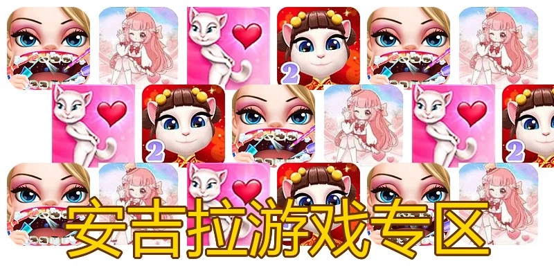 安吉拉游戏专区