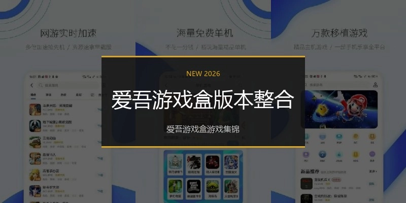 爱吾游戏盒版本整合