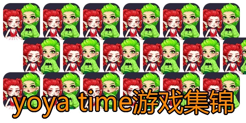 yoya time游戏集锦