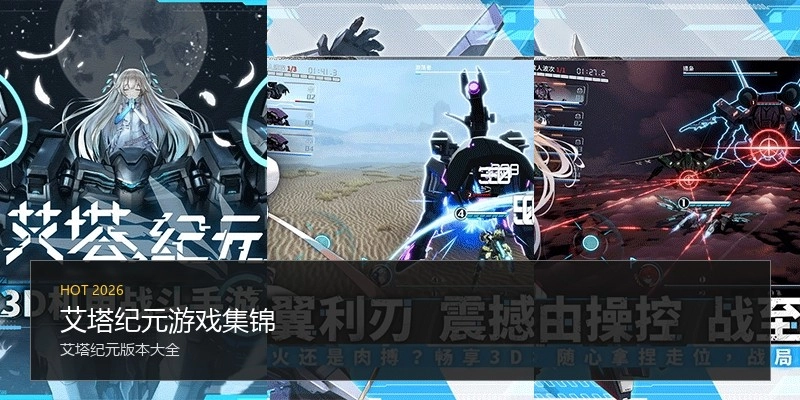 艾塔纪元游戏集锦
