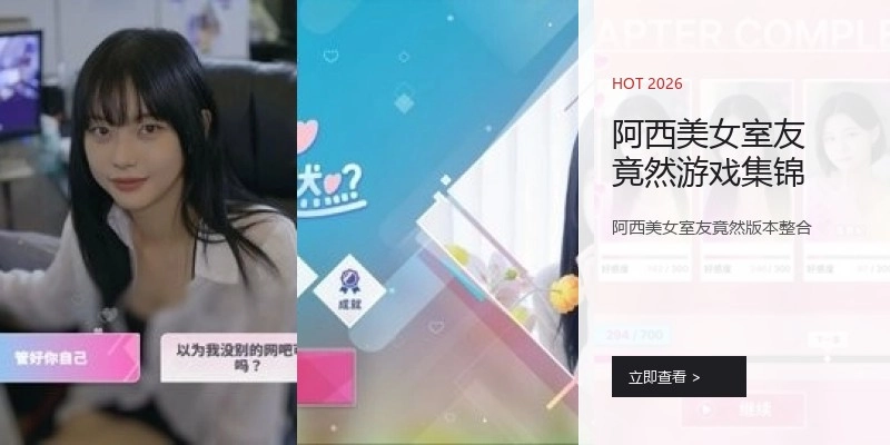 阿西美女室友竟然游戏集锦