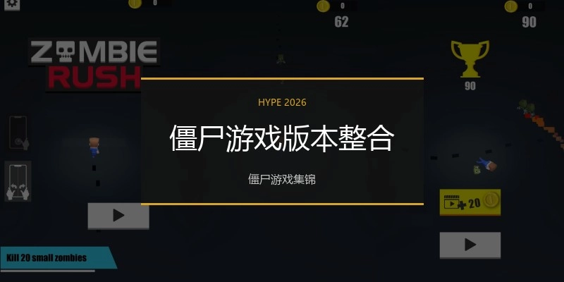 僵尸游戏版本整合