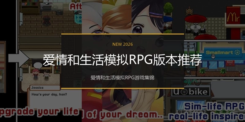 爱情和生活模拟RPG版本推荐