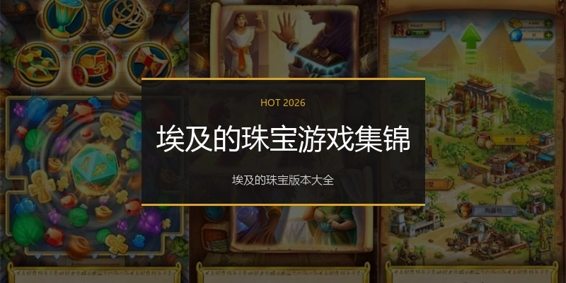 埃及的珠宝游戏集锦