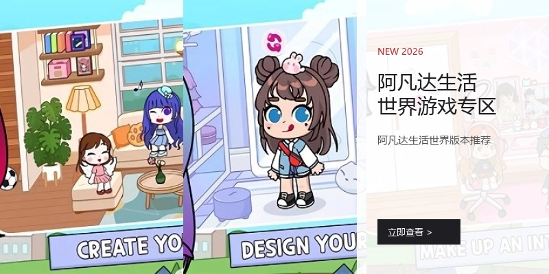 阿凡达生活世界游戏专区