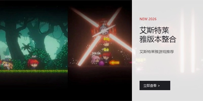 艾斯特莱雅版本整合