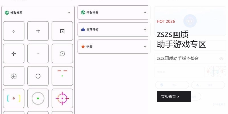 zszs画质助手游戏专区