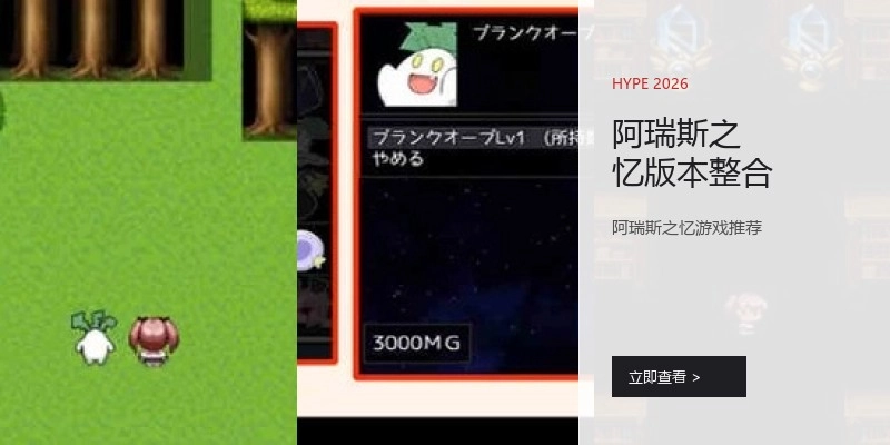阿瑞斯之忆版本整合