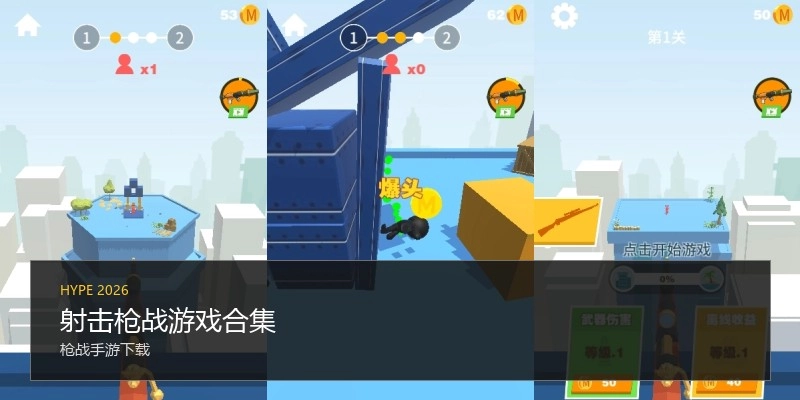 射击枪战游戏合集