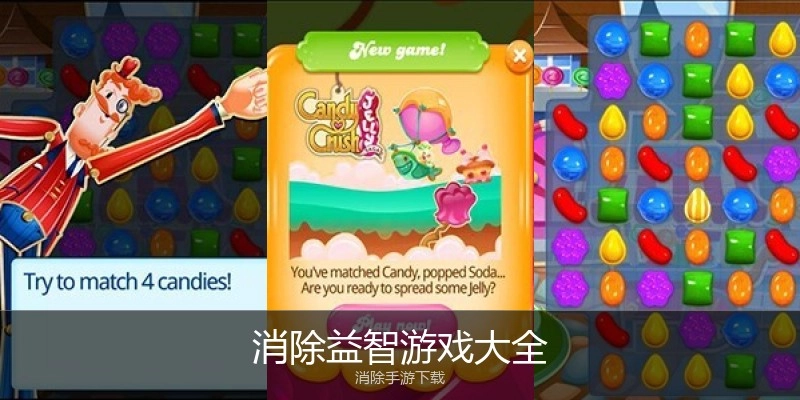 消除益智游戏大全