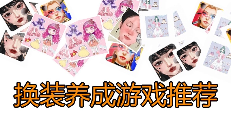 换装养成游戏推荐