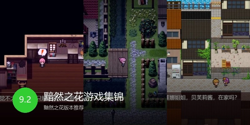 黯然之花游戏集锦