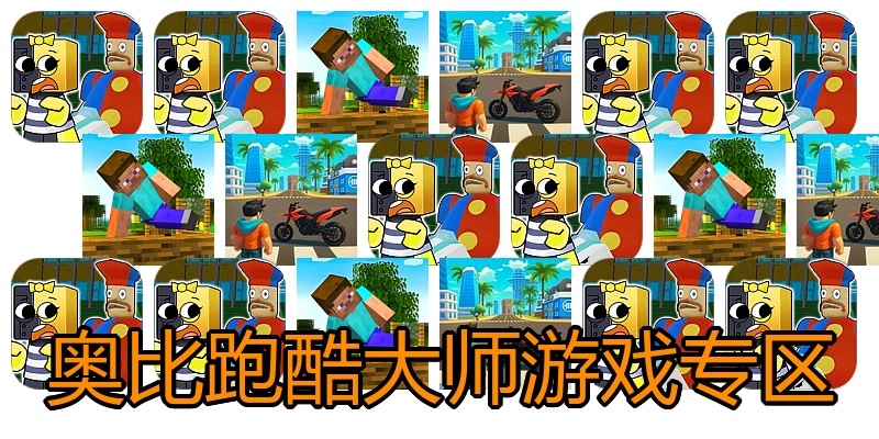 奥比跑酷大师游戏专区