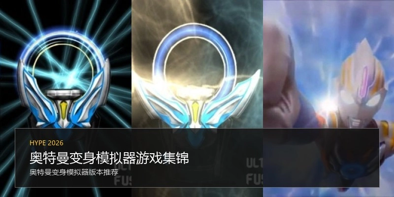 奥特曼变身模拟器游戏集锦