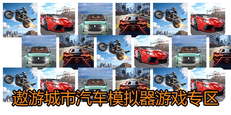遨游城市汽车模拟器游戏专区
