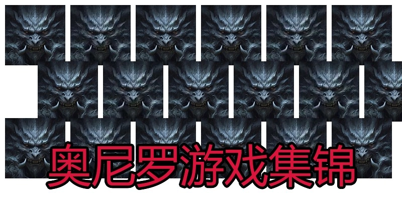 奥尼罗游戏集锦