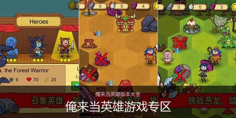 俺来当英雄游戏专区