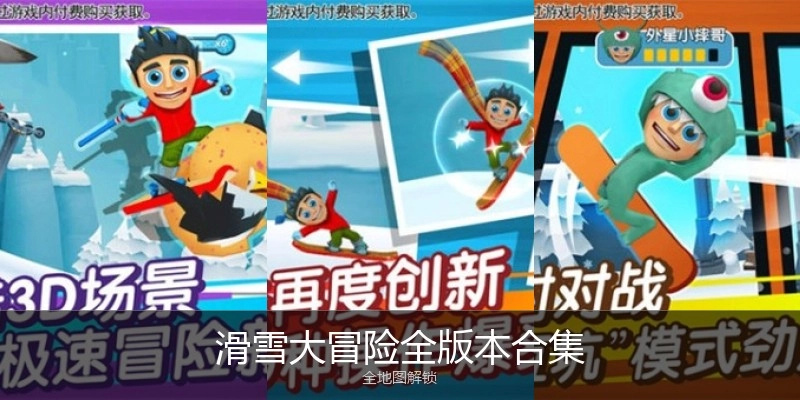 滑雪大冒险全版本合集