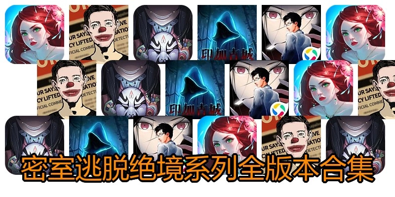 密室逃脱绝境系列全版本合集