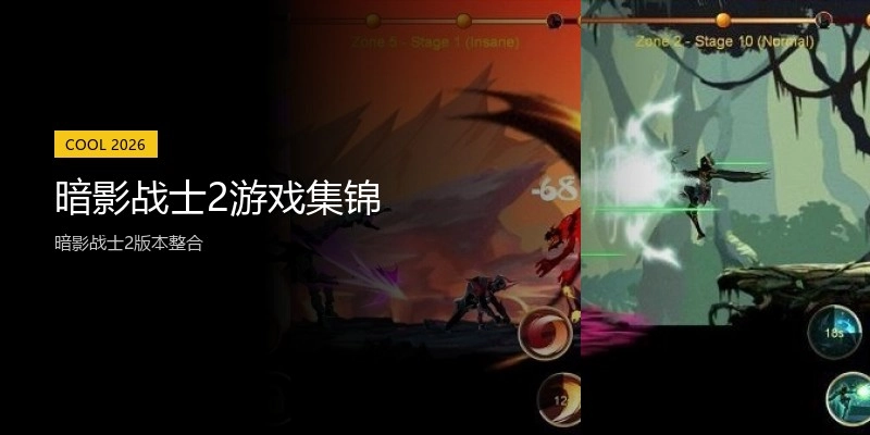 暗影战士2游戏集锦