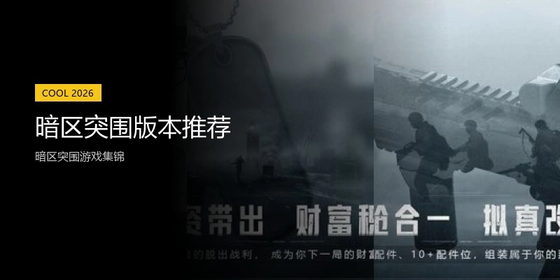 暗区突围版本推荐
