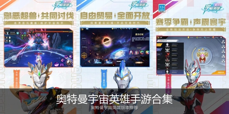 奥特曼宇宙英雄手游合集