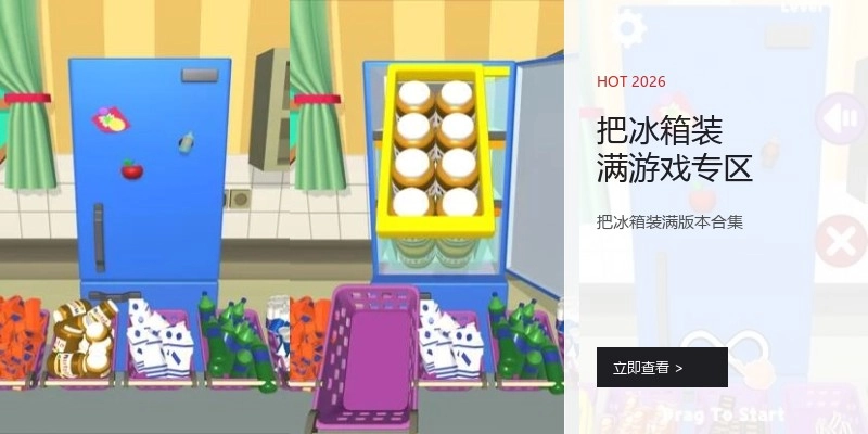 把冰箱装满游戏专区
