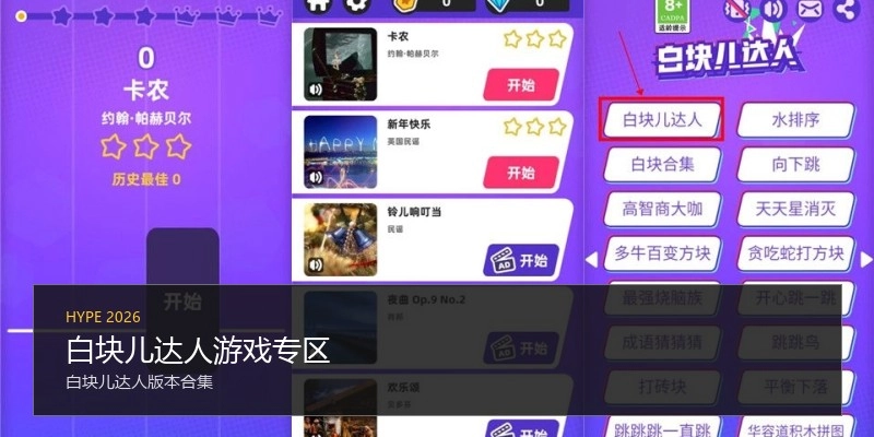 白块儿达人游戏专区