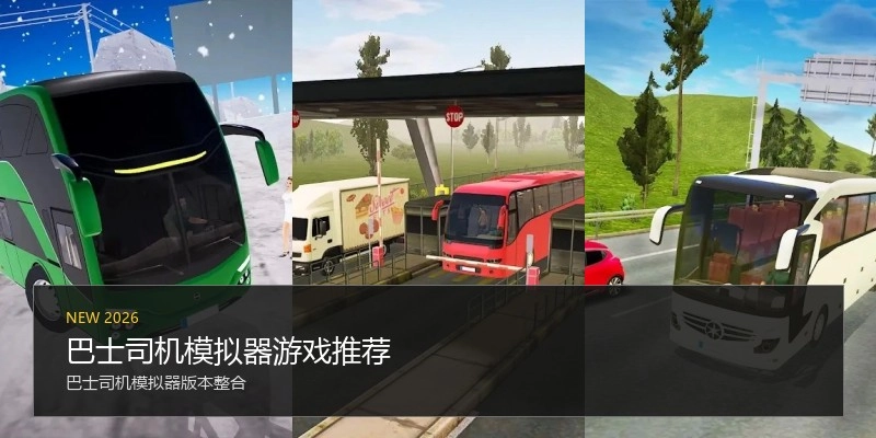 巴士司机模拟器游戏推荐