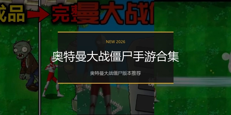 奥特曼大战僵尸手游合集