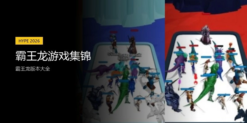 霸王龙游戏集锦