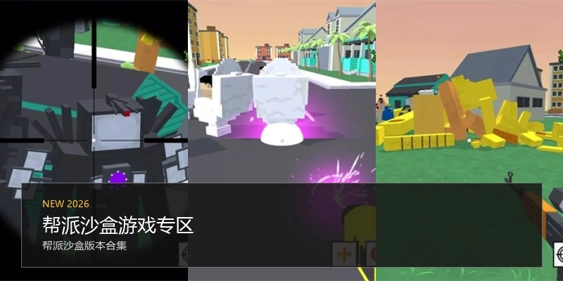 帮派沙盒游戏专区