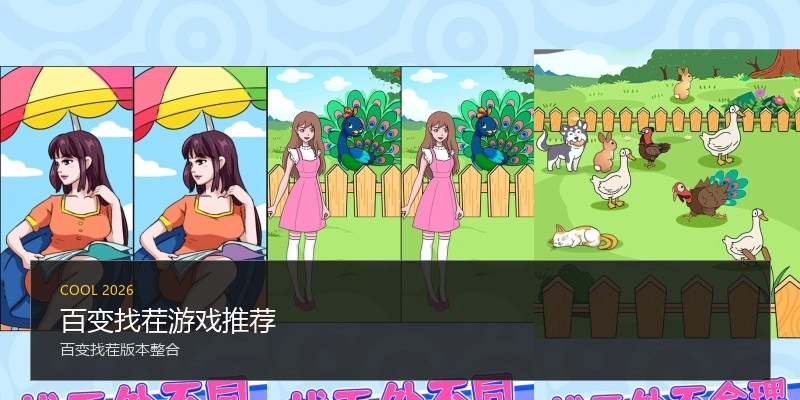 百变找茬游戏推荐