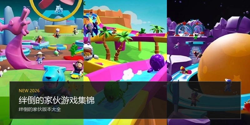 绊倒的家伙游戏集锦
