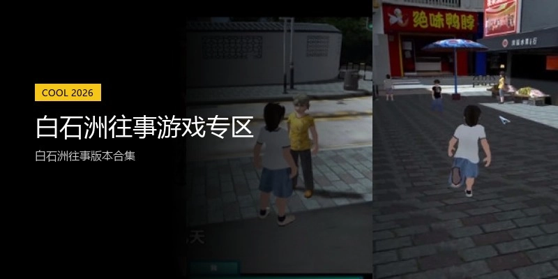 白石洲往事游戏专区