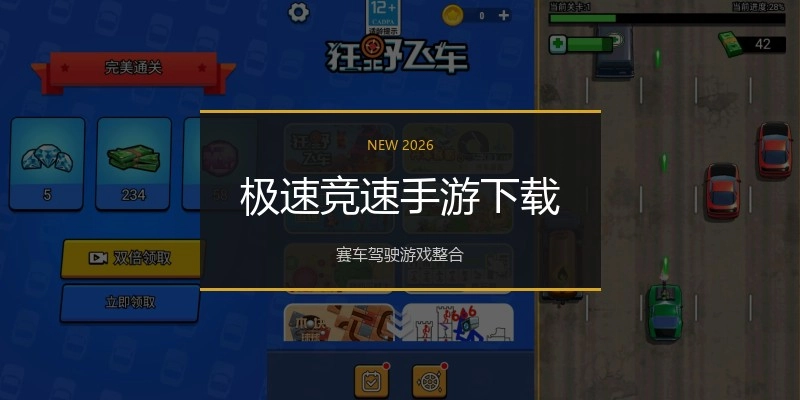 极速竞速手游下载