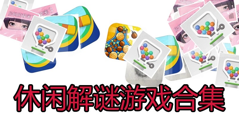 休闲解谜游戏合集