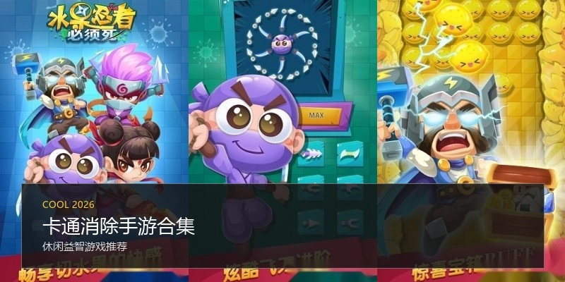卡通消除手游合集