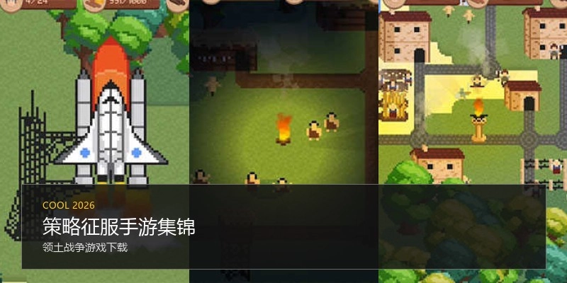 策略征服手游集锦
