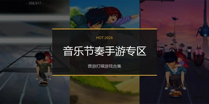 音乐节奏手游专区