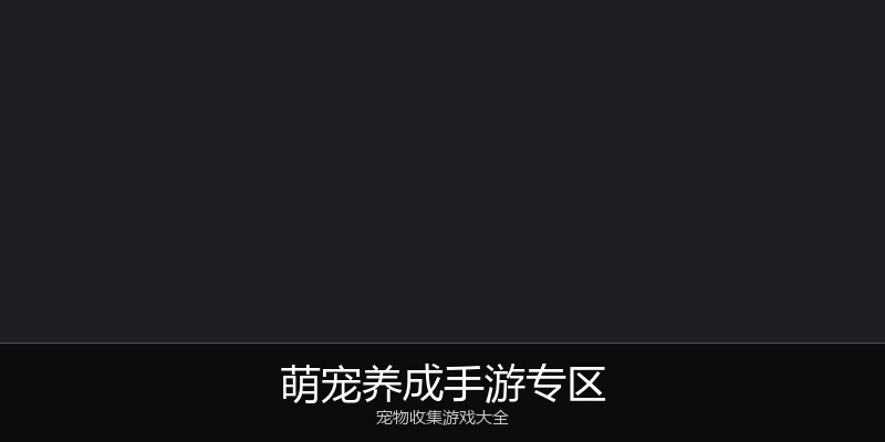 萌宠养成手游专区