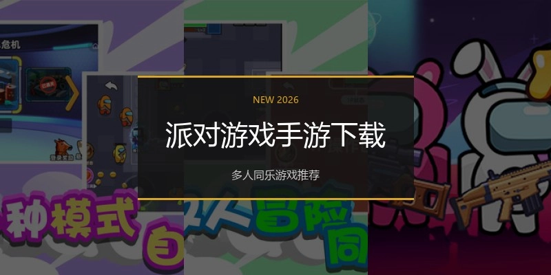 派对游戏手游下载
