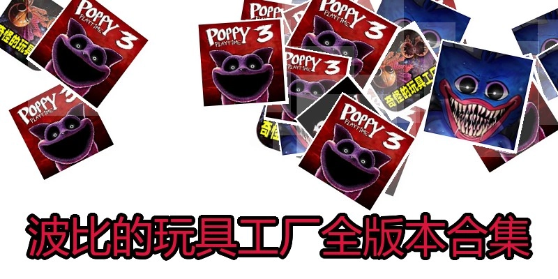 波比的玩具工厂全版本合集